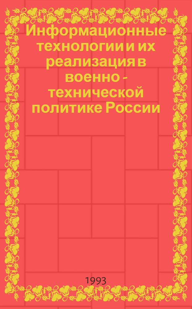 Информационные технологии и их реализация в военно - технической политике России : Автореф. дис. на соиск. учен. степ. к.филос.н