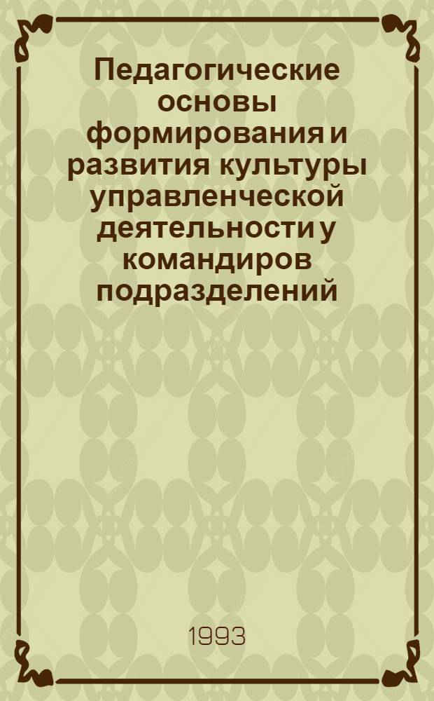 Педагогические основы формирования и развития культуры управленческой деятельности у командиров подразделений : Автореф. дис. на соиск. учен. степ. к.п.н