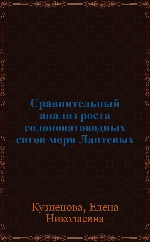Сравнительный анализ роста солоноватоводных сигов моря Лаптевых : Автореф. дис. на соиск. учен. степ. к.б.н