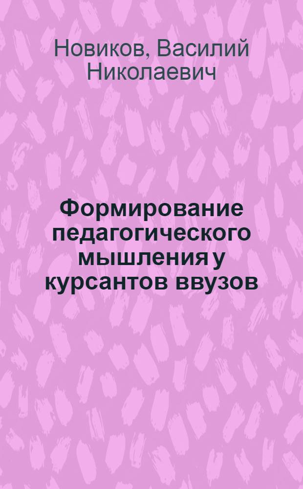 Формирование педагогического мышления у курсантов ввузов : Автореф. дис. на соиск. учен. степ. к.п.н