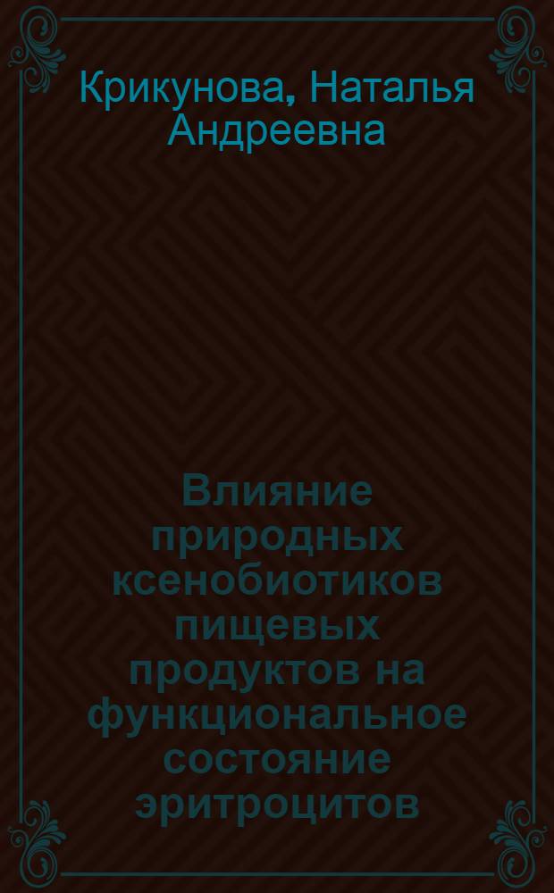 Влияние природных ксенобиотиков пищевых продуктов на функциональное состояние эритроцитов : Автореф. дис. на соиск. учен. степ. к.б.н