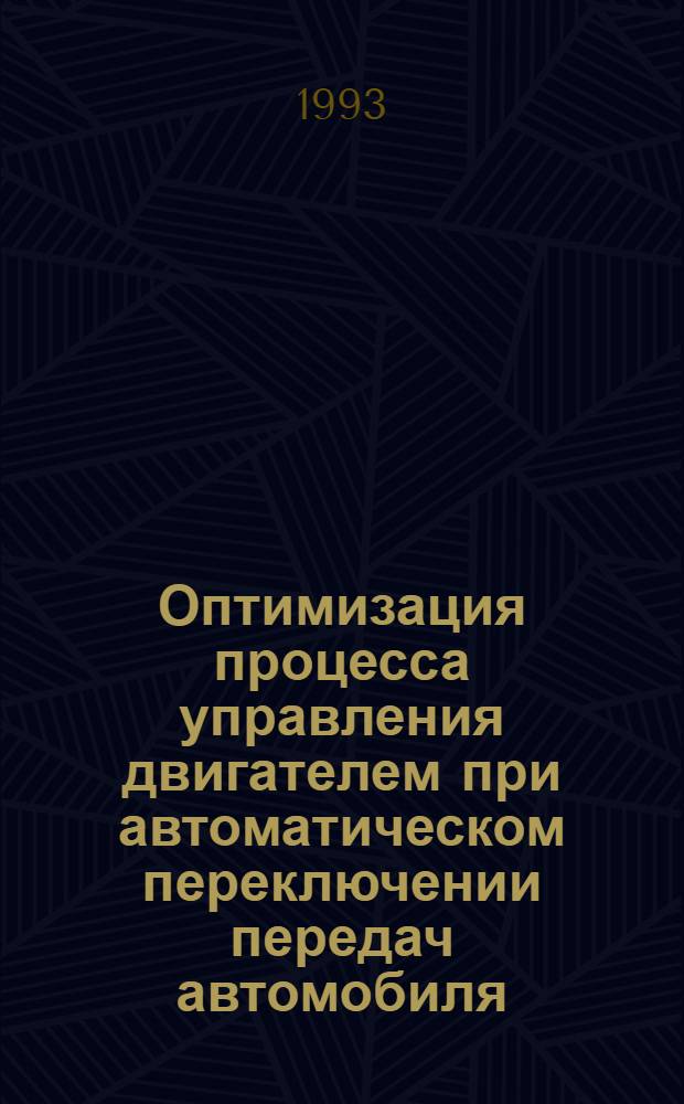 Оптимизация процесса управления двигателем при автоматическом переключении передач автомобиля : Автореф. дис. на соиск. учен. степ. к.т.н