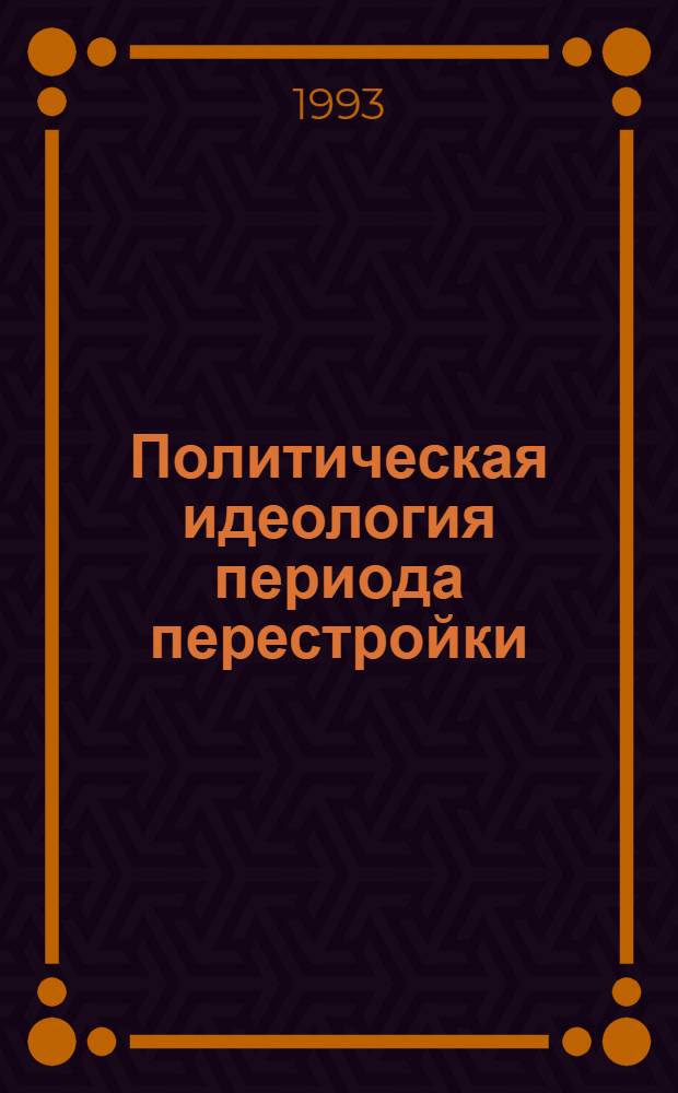 Политическая идеология периода перестройки : Автореф. дис. на соиск. учен. степ. к.филос.н