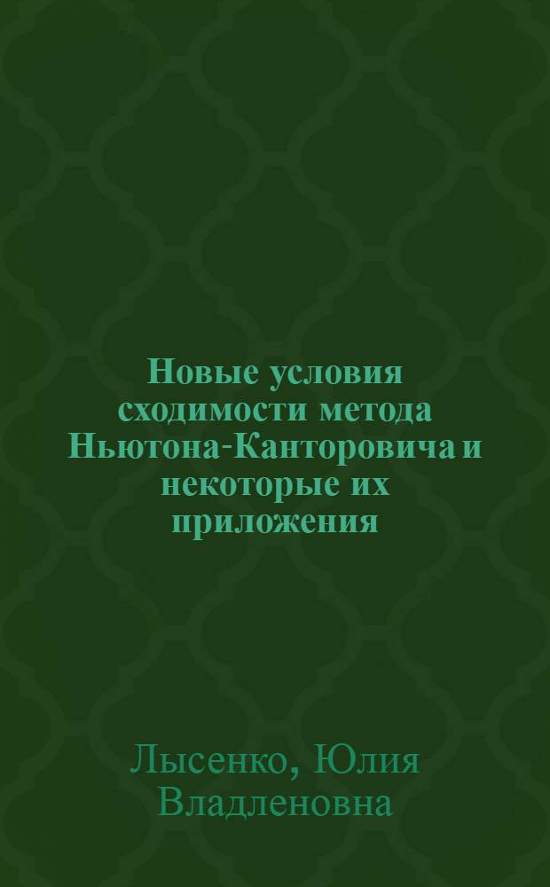 Новые условия сходимости метода Ньютона-Канторовича и некоторые их приложения : Автореф. дис. на соиск. учен. степ. к.ф.-м.н