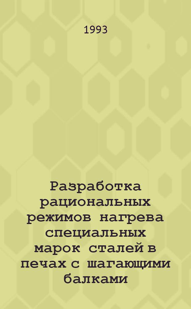 Разработка рациональных режимов нагрева специальных марок сталей в печах с шагающими балками : Автореф. дис. на соиск. учен. степ. к.т.н