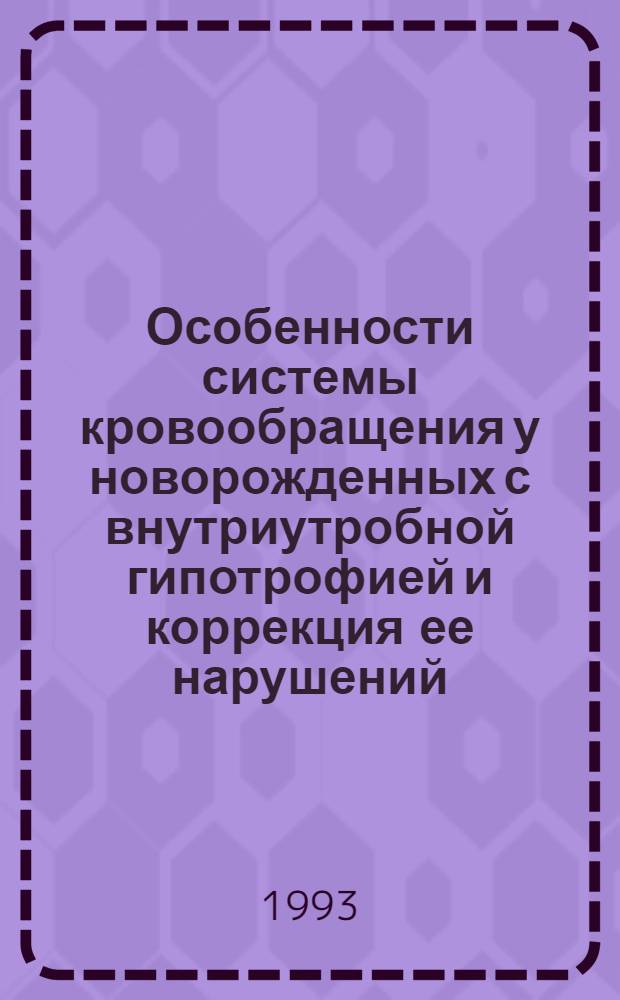 Особенности системы кровообращения у новорожденных с внутриутробной гипотрофией и коррекция ее нарушений : Автореф. дис. на соиск. учен. степ. к.м.н