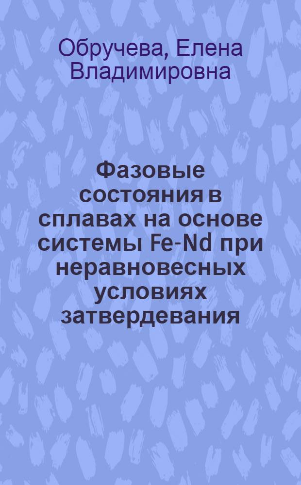 Фазовые состояния в сплавах на основе системы Fe-Nd при неравновесных условиях затвердевания : Автореф. дис. на соиск. учен. степ. к.ф.-м.н