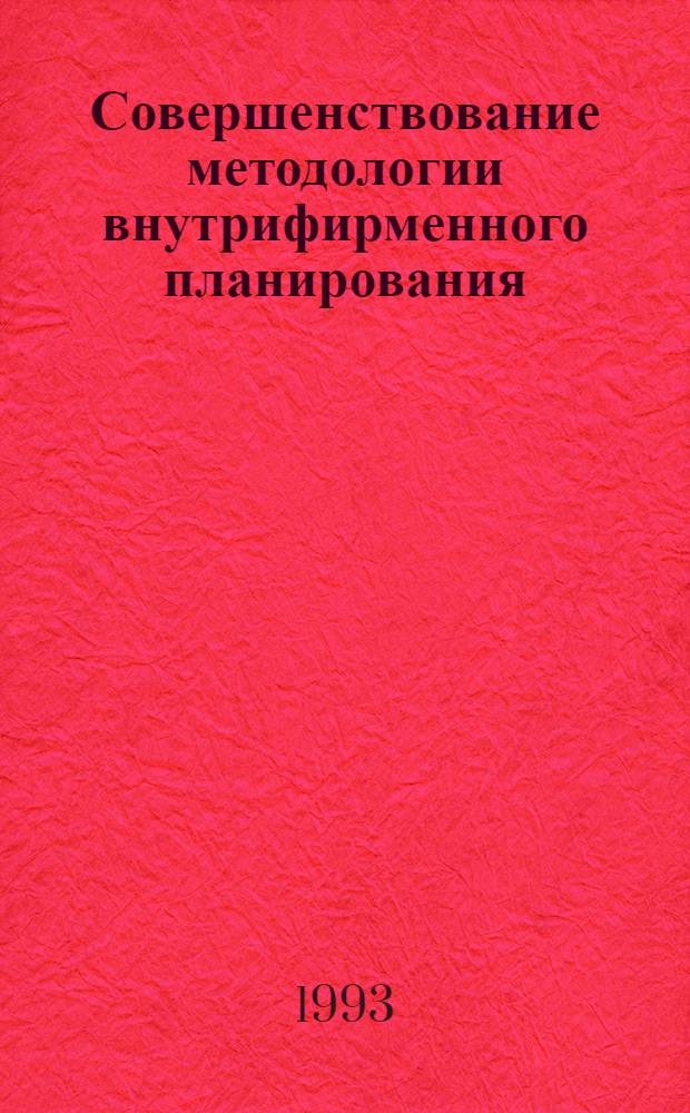 Совершенствование методологии внутрифирменного планирования:(На прим.швей.пр-ва) : Автореф. дис. на соиск. учен. степ. к.э.н