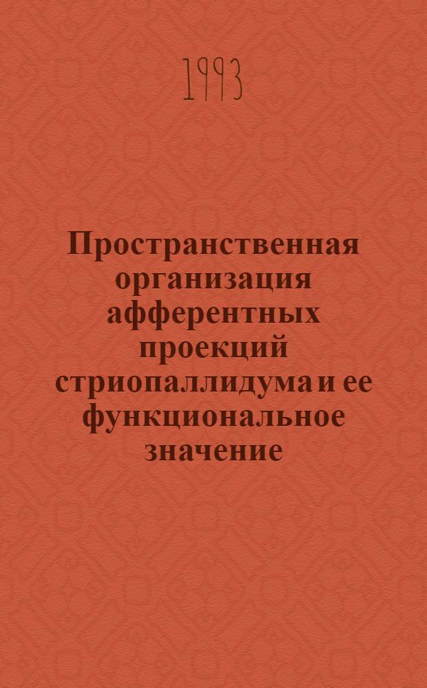Пространственная организация афферентных проекций стриопаллидума и ее функциональное значение : Автореф. дис. на соиск. учен. степ. д.б.н