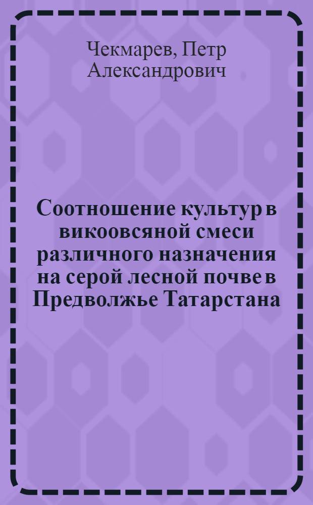 Соотношение культур в викоовсяной смеси различного назначения на серой лесной почве в Предволжье Татарстана : Автореф. дис. на соиск. учен. степ. к.с.-х.н