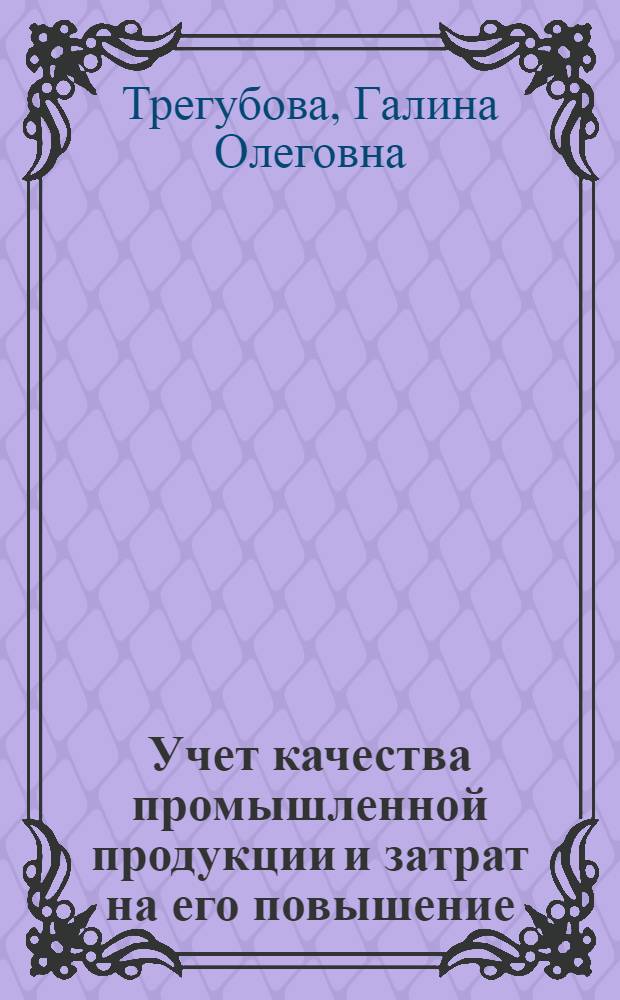 Учет качества промышленной продукции и затрат на его повышение : Автореф. дис. на соиск. учен. степ. к.э.н