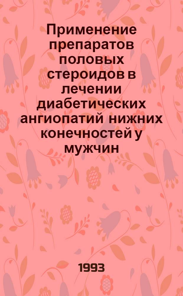 Применение препаратов половых стероидов в лечении диабетических ангиопатий нижних конечностей у мужчин : Автореф. дис. на соиск. учен. степ. к.м.н