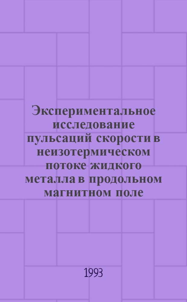 Экспериментальное исследование пульсаций скорости в неизотермическом потоке жидкого металла в продольном магнитном поле : Автореф. дис. на соиск. учен. степ. к.т.н