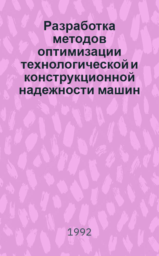 Разработка методов оптимизации технологической и конструкционной надежности машин:(На прим.сельхозтехники) : Автореф. дис. на соиск. учен. степ. д.т.н