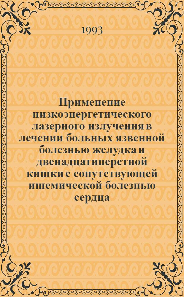 Применение низкоэнергетического лазерного излучения в лечении больных язвенной болезнью желудка и двенадцатиперстной кишки с сопутствующей ишемической болезнью сердца : Автореф. дис. на соиск. учен. степ. к.м.н