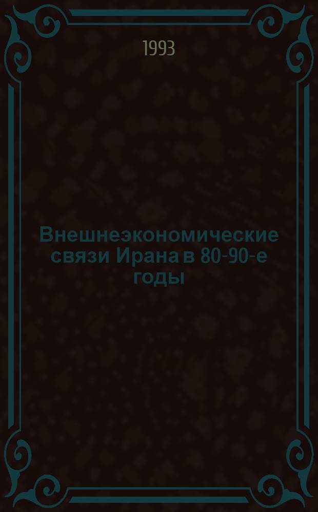 Внешнеэкономические связи Ирана в 80-90-е годы : Автореф. дис. на соиск. учен. степ. к.э.н