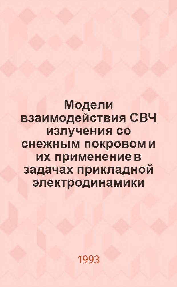 Модели взаимодействия СВЧ излучения со снежным покровом и их применение в задачах прикладной электродинамики : Автореф. дис. на соиск. учен. степ. к.ф.-м.н