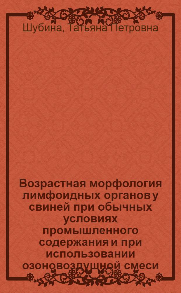 Возрастная морфология лимфоидных органов у свиней при обычных условиях промышленного содержания и при использовании озоновоздушной смеси : Автореф. дис. на соиск. учен. степ. к.вет.н