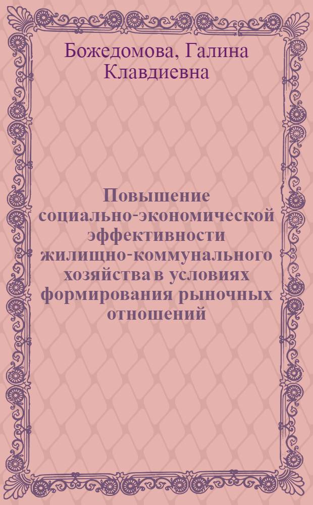 Повышение социально-экономической эффективности жилищно-коммунального хозяйства в условиях формирования рыночных отношений : Автореф. дис. на соиск. учен. степ. д.э.н