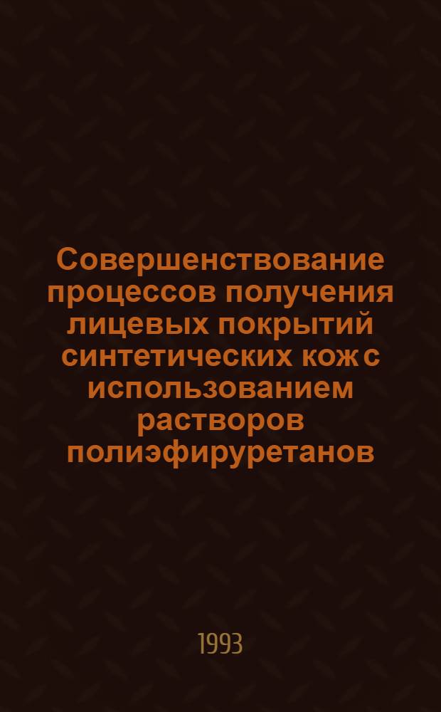 Совершенствование процессов получения лицевых покрытий синтетических кож с использованием растворов полиэфируретанов : Автореф. дис. на соиск. учен. степ. к.т.н