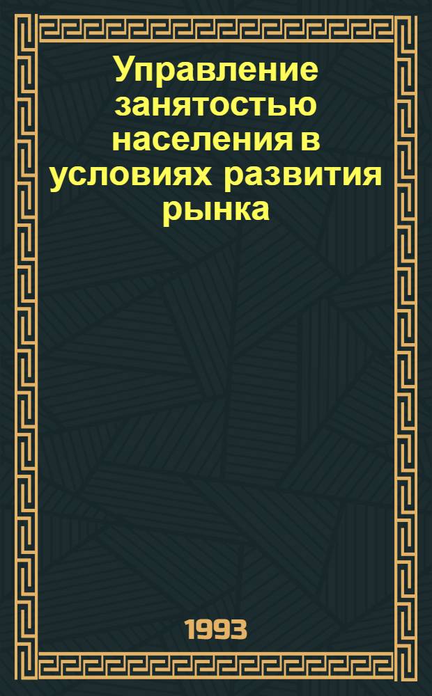 Управление занятостью населения в условиях развития рынка : Автореф. дис. на соиск. учен. степ. к.э.н