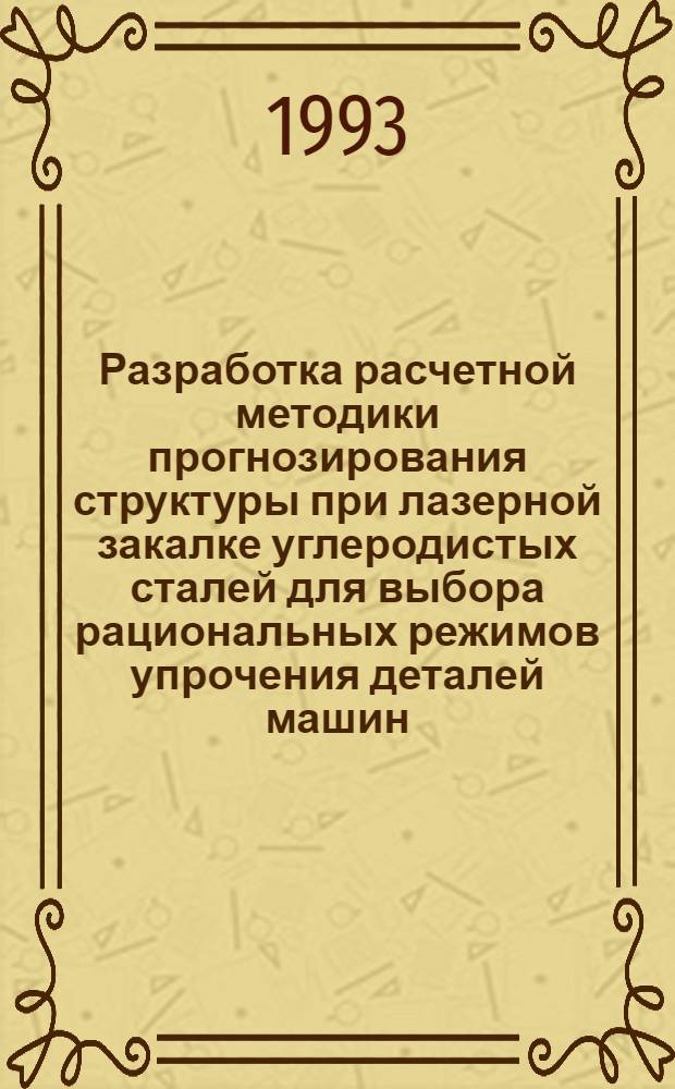 Разработка расчетной методики прогнозирования структуры при лазерной закалке углеродистых сталей для выбора рациональных режимов упрочения деталей машин : Автореф. дис. на соиск. учен. степ. к.т.н