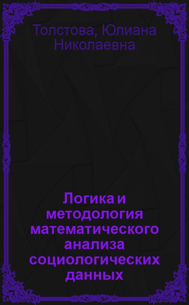 Логика и методология математического анализа социологических данных : Автореф. дис. на соиск. учен. степ. д.социол.н