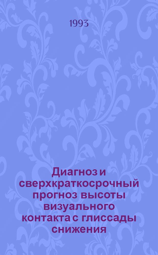 Диагноз и сверхкраткосрочный прогноз высоты визуального контакта с глиссады снижения : Автореф. дис. на соиск. учен. степ. к.г.н
