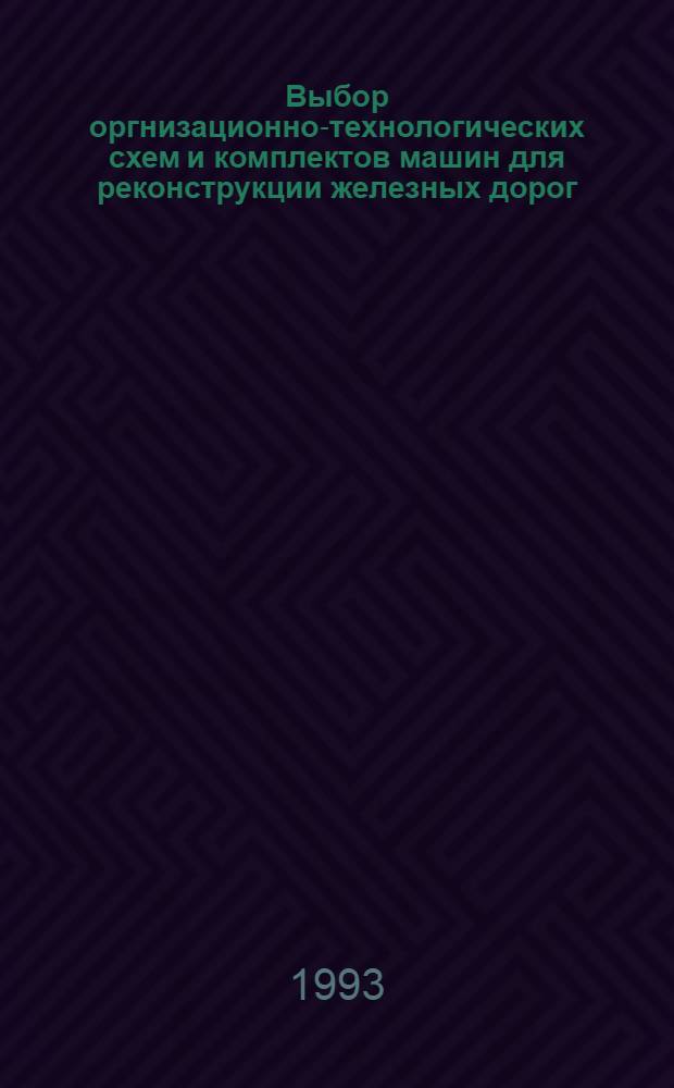 Выбор оргнизационно-технологических схем и комплектов машин для реконструкции железных дорог : Автореф. дис. на соиск. учен. степ. к.т.н