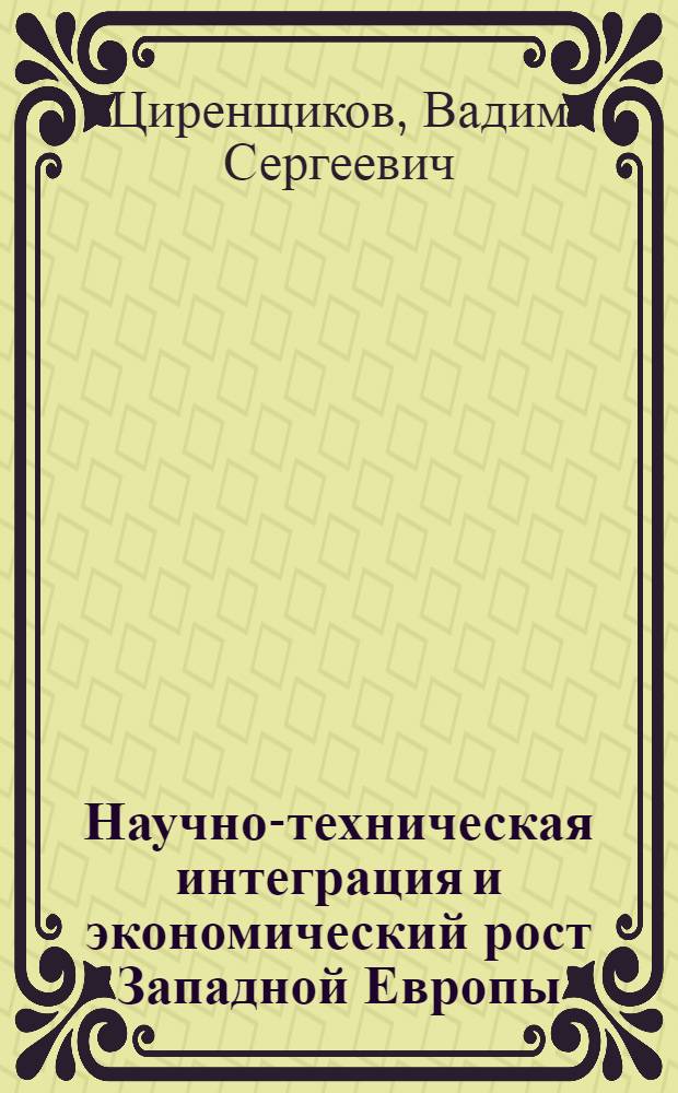 Научно-техническая интеграция и экономический рост Западной Европы : Автореф. дис. на соиск. учен. степ. д.э.н
