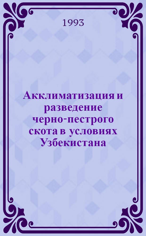 Акклиматизация и разведение черно-пестрого скота в условиях Узбекистана : Автореф. дис. на соиск. учен. степ. к.с.-х.н