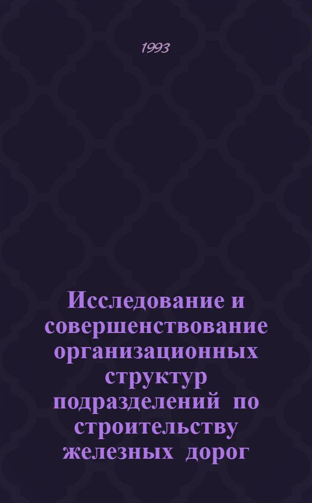Исследование и совершенствование организационных структур подразделений по строительству железных дорог :(В условиях Сирии) : Автореф. дис. на соиск. учен. степ. к.т.н