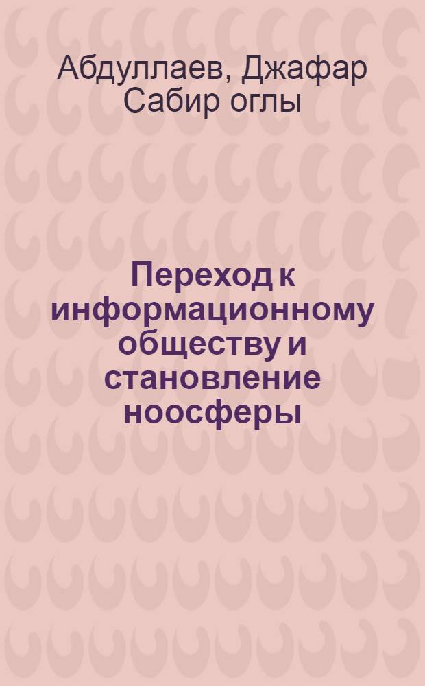 Переход к информационному обществу и становление ноосферы:(Филос.-методол.аспекты) : Автореф. дис. на соиск. учен. степ. к.филос.н