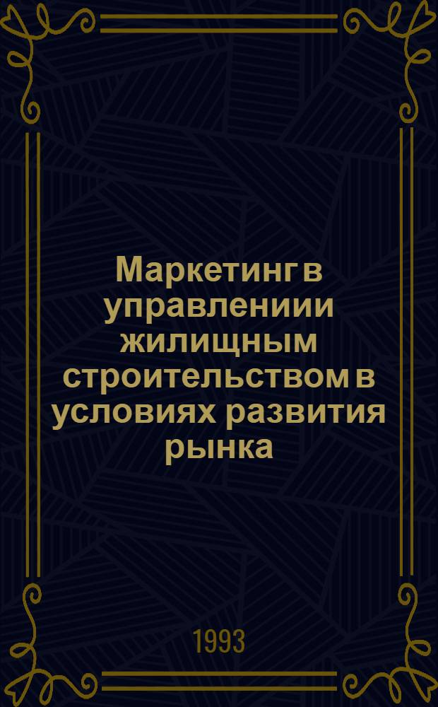 Маркетинг в управлениии жилищным строительством в условиях развития рынка : Автореф. дис. на соиск. учен. степ. к.э.н