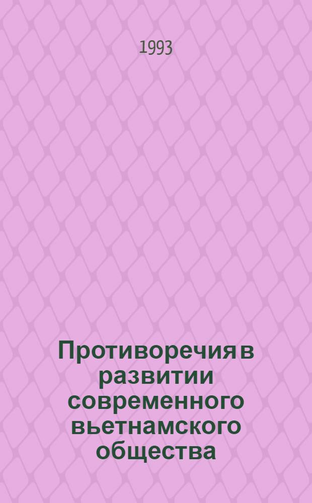 Противоречия в развитии современного вьетнамского общества : Автореф. дис. на соиск. учен. степ. к.филос.н