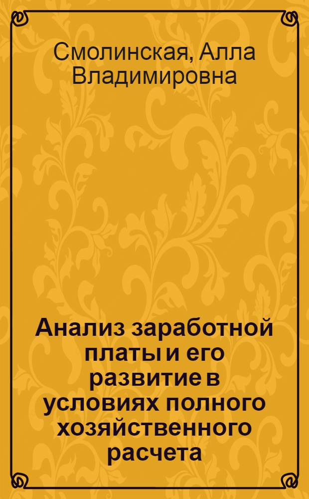 Анализ заработной платы и его развитие в условиях полного хозяйственного расчета:(На прим.пром.предприятий) : Автореф. дис. на соиск. учен. степ. к.э.н