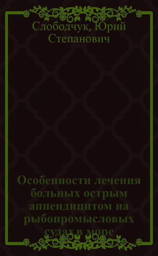 Особенности лечения больных острым аппендицитом на рыбопромысловых судах в море : Автореф. дис. на соиск. учен. степ. к.м.н