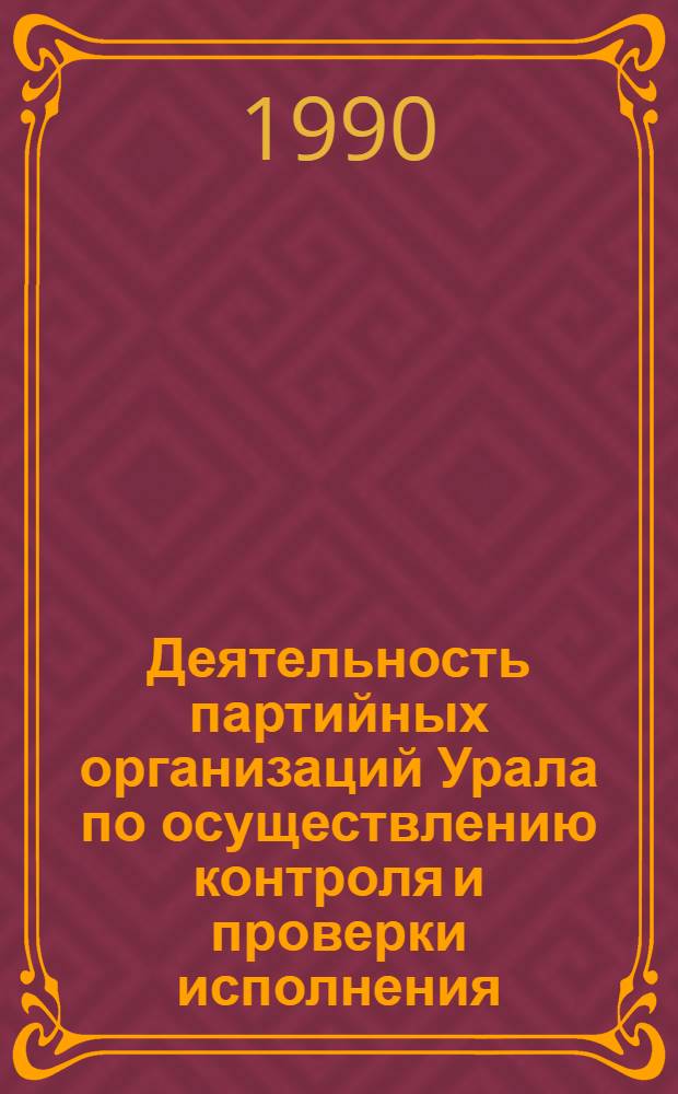 Деятельность партийных организаций Урала по осуществлению контроля и проверки исполнения (1971-1980 гг.) : Автореф. дис. на соиск. учен. степ. к.ист.н