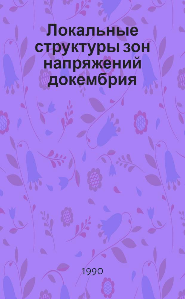 Локальные структуры зон напряжений докембрия : Автореф. дис. на соиск. учен. степ. д.г.-м.н