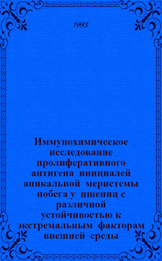 Иммунохимическое исследование пролиферативного антигена инициалей апикальной меристемы побега у пшениц с различной устойчивостью к экстремальным факторам внешней среды : Автореф. дис. на соиск. учен. степ. к.б.н