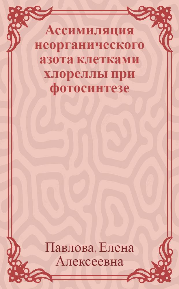 Ассимиляция неорганического азота клетками хлореллы при фотосинтезе : Автореф. дис. на соиск. учен. степ. к.б.н