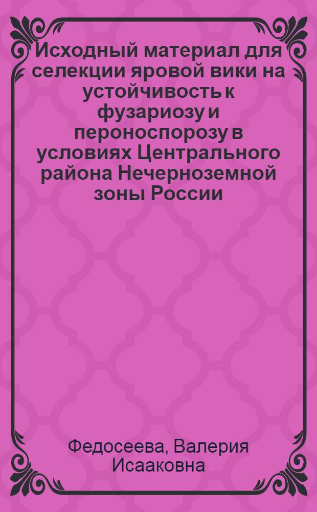 Исходный материал для селекции яровой вики на устойчивость к фузариозу и пероноспорозу в условиях Центрального района Нечерноземной зоны России : Автореф. дис. на соиск. учен. степ. к.с.-х.н