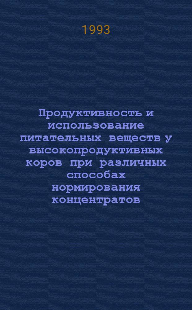 Продуктивность и использование питательных веществ у высокопродуктивных коров при различных способах нормирования концентратов : Автореф. дис. на соиск. учен. степ. к.с.-х.н