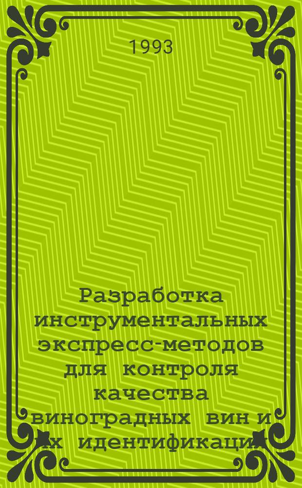 Разработка инструментальных экспресс-методов для контроля качества виноградных вин и их идентификации : Автореф. дис. на соиск. учен. степ. к.т.н