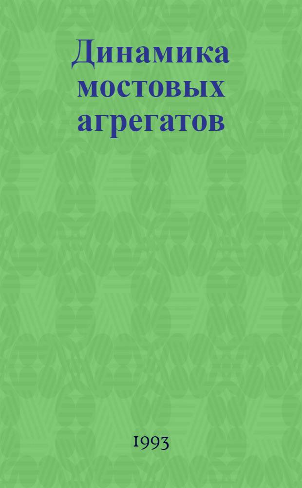 Динамика мостовых агрегатов : Автореф. дис. на соиск. учен. степ. к.т.н