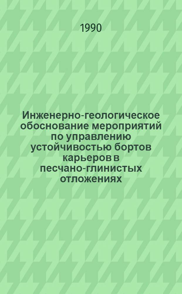 Инженерно-геологическое обоснование мероприятий по управлению устойчивостью бортов карьеров в песчано-глинистых отложениях : Автореф. дис. на соиск. учен. степ. к.т.н