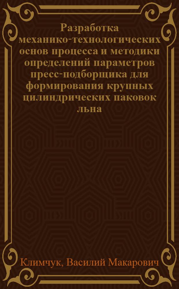 Разработка механико-технологических основ процесса и методики определений параметров пресс-подборщика для формирования крупных цилиндрических паковок льна : Автореф. дис. на соиск. учен. степ. к.т.н