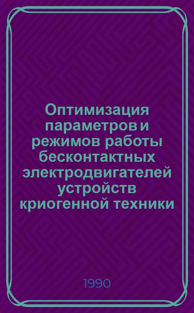 Оптимизация параметров и режимов работы бесконтактных электродвигателей устройств криогенной техники : Автореф. дис. на соиск. учен. степ. к.т.н