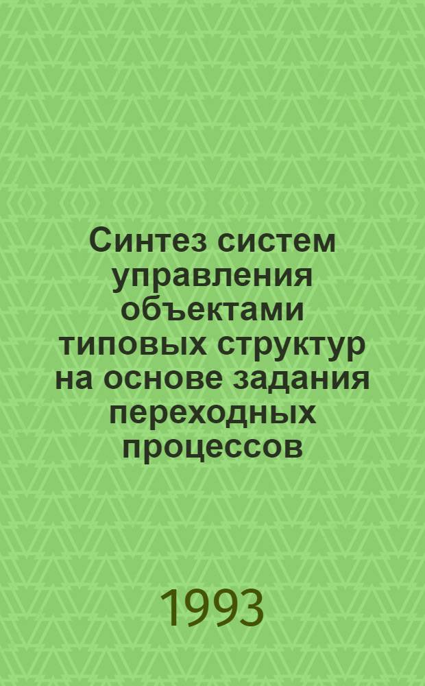 Синтез систем управления объектами типовых структур на основе задания переходных процессов : Автореф. дис. на соиск. учен. степ. к.т.н