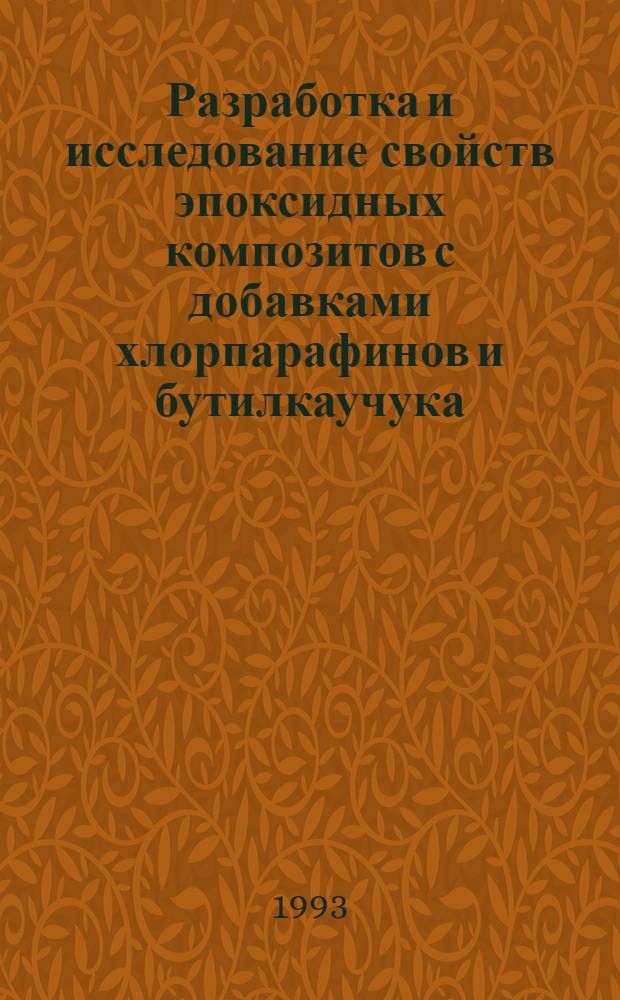 Разработка и исследование свойств эпоксидных композитов с добавками хлорпарафинов и бутилкаучука : Автореф. дис. на соиск. учен. степ. к.т.н
